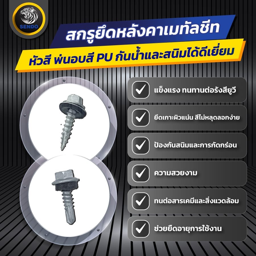สกรูยึดเมทัลชีท