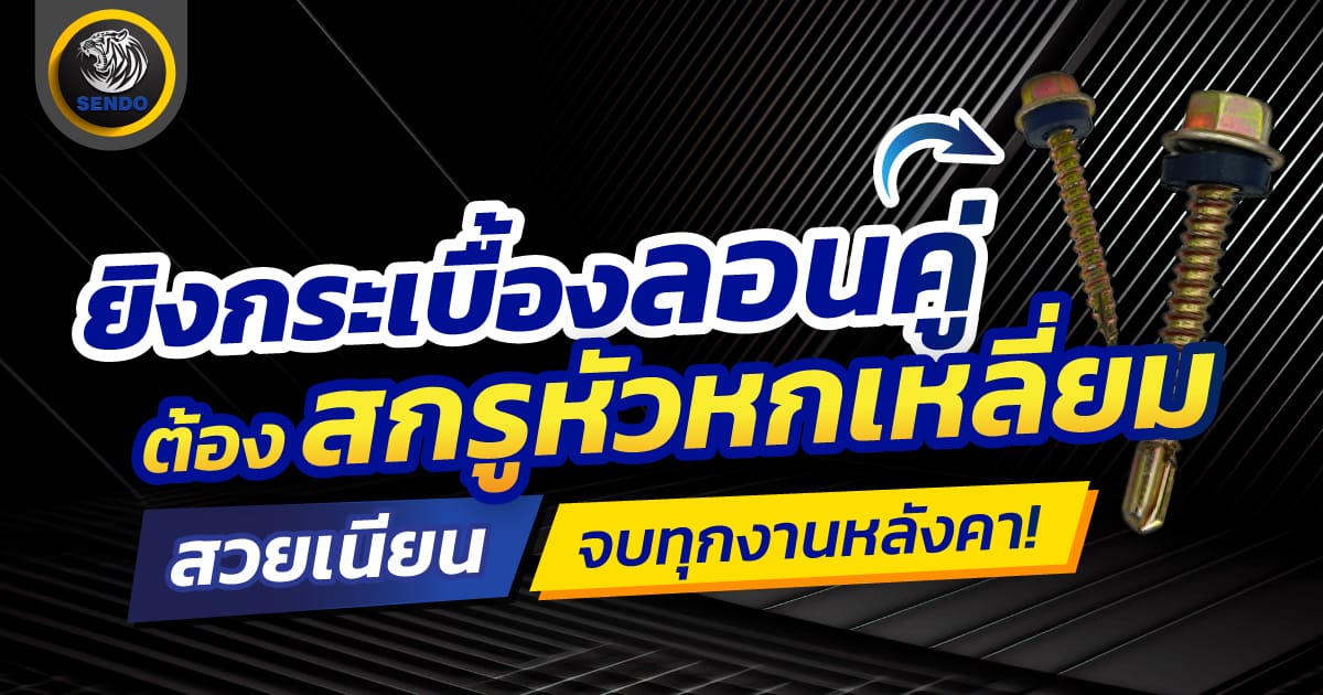 สกรูหัวหกเหลี่ยม