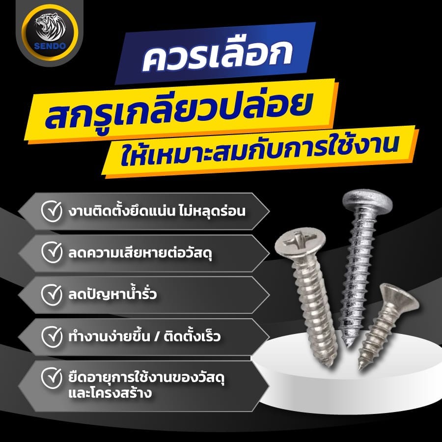 สกรูเกลียวปล่อย