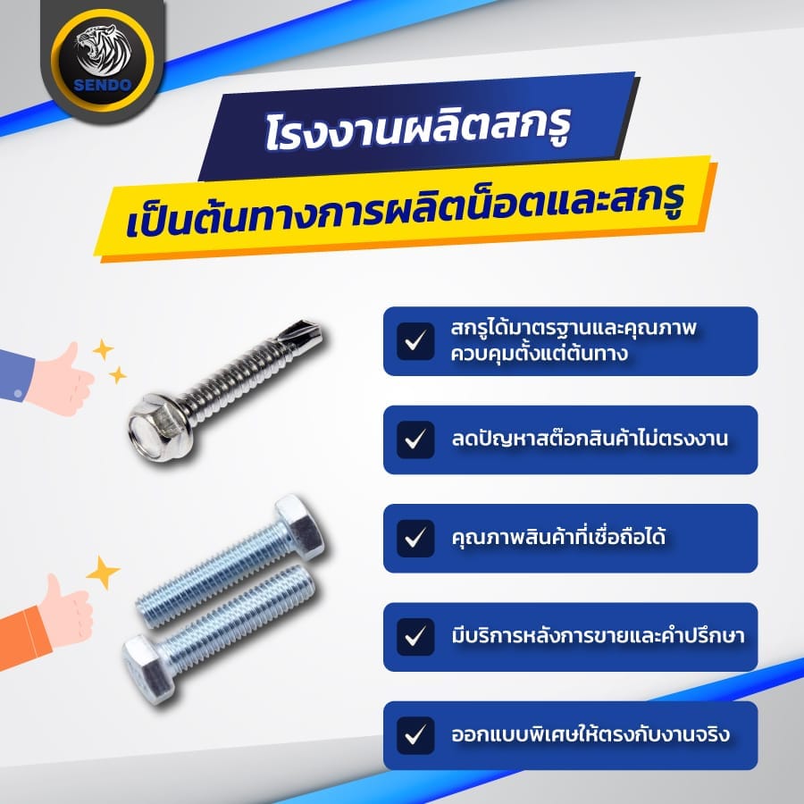โรงงานผลิตสกรู